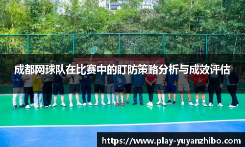 成都网球队在比赛中的盯防策略分析与成效评估