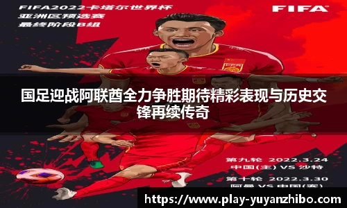 国足迎战阿联酋全力争胜期待精彩表现与历史交锋再续传奇